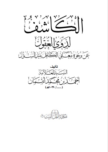 الكاشف  لذوي العقول عن وجوه معاني الكافل بنيل السؤل